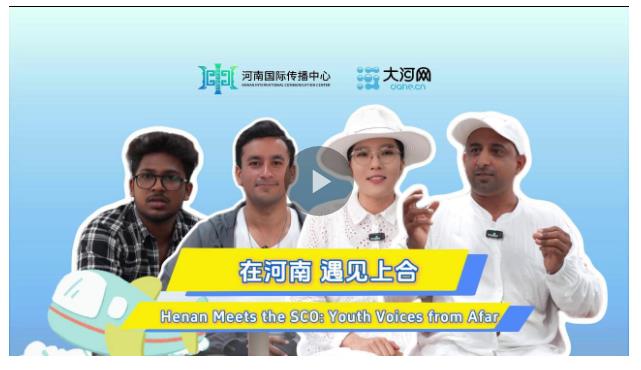 相約上合，和美與共！他們?cè)诤幽?，看見了共贏的未來