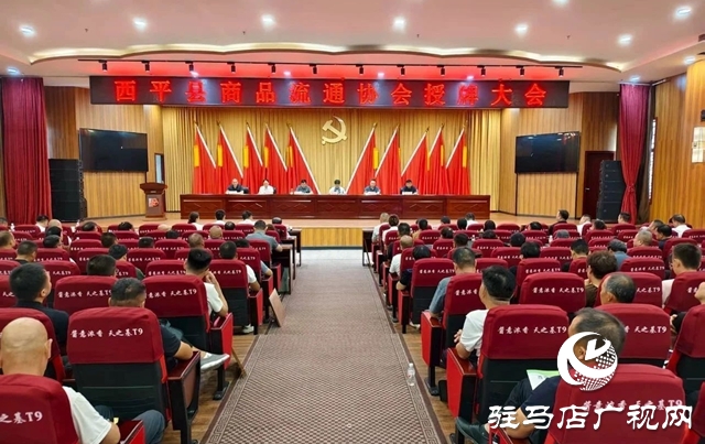  西平縣商品流通協(xié)會(huì)正式成立 授牌儀式圓滿舉行