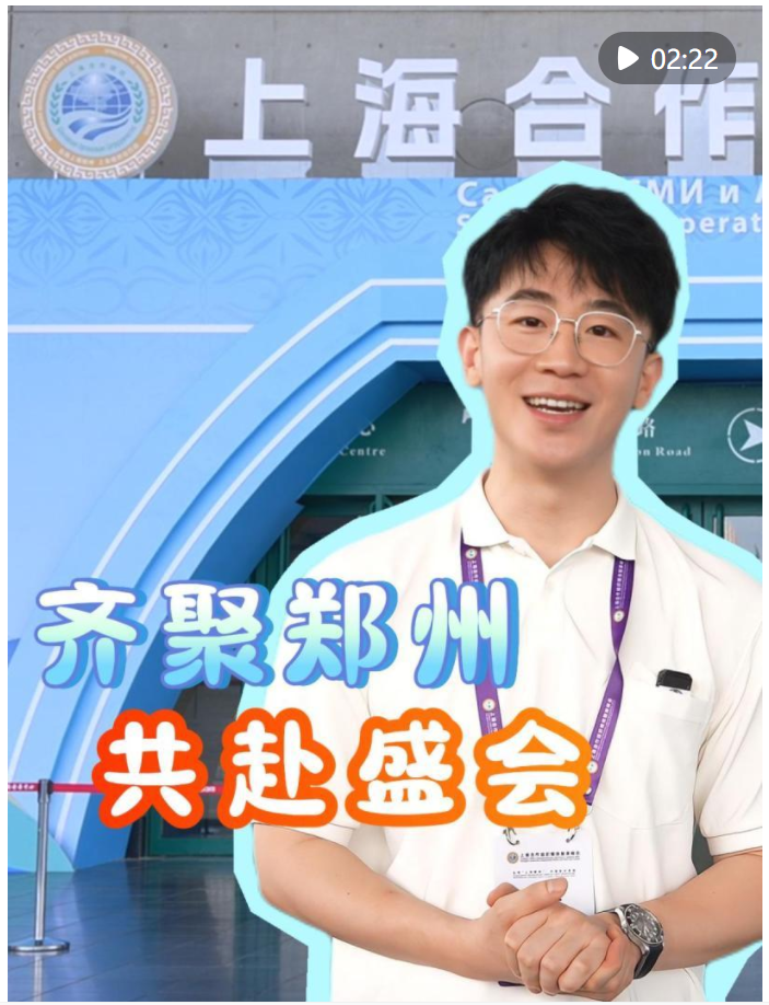 共赴盛會(huì)！上合組織國(guó)家媒體智庫(kù)代表齊聚鄭州