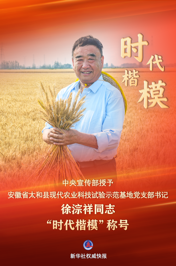 中央宣傳部授予徐淙祥“時代楷?！狈Q號