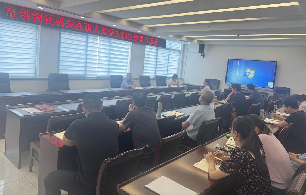 貫徹中央八項規(guī)定精神 做作風(fēng)建設(shè)“答卷人”——市供銷社機關(guān)黨支部舉辦專題黨課暨主題黨日活動