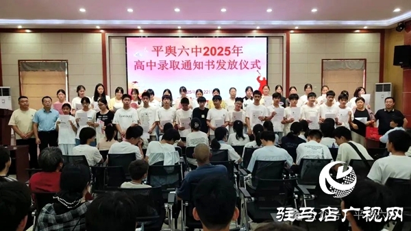 平輿六中舉行平輿一高錄取通知書發(fā)放儀式