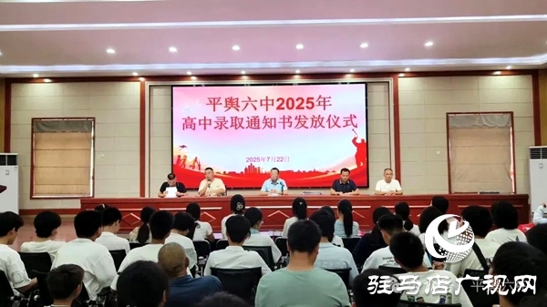 平輿六中舉行平輿一高錄取通知書發(fā)放儀式