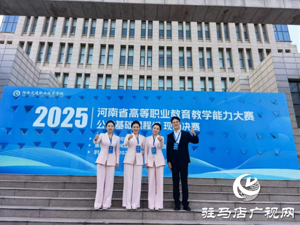  喜報 ！駐馬店幼兒師范高等專科學(xué)校吳曉團(tuán)隊斬獲省教學(xué)能力大賽一等獎