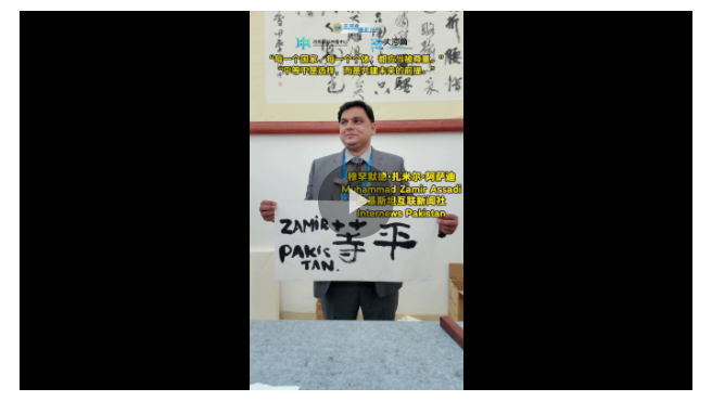 平等不是選擇，而是共建未來的前提——訪巴基斯坦互聯(lián)新聞社穆罕默德·扎米爾·阿薩迪