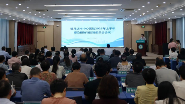 駐馬店市中心醫(yī)院召開感染預(yù)防與控制委員會(huì)會(huì)議暨多重耐藥菌多部門聯(lián)席會(huì)議