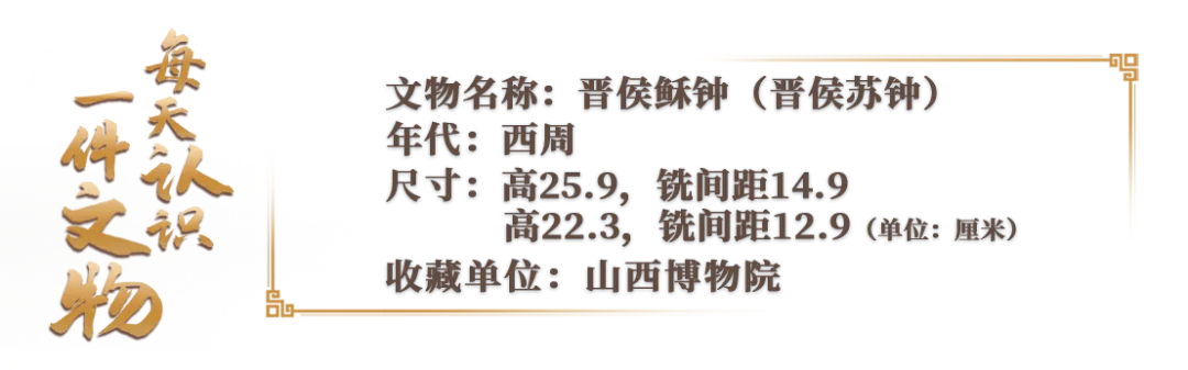文博日歷丨看2件編鐘如何揭開(kāi)它們的“身世”真相→