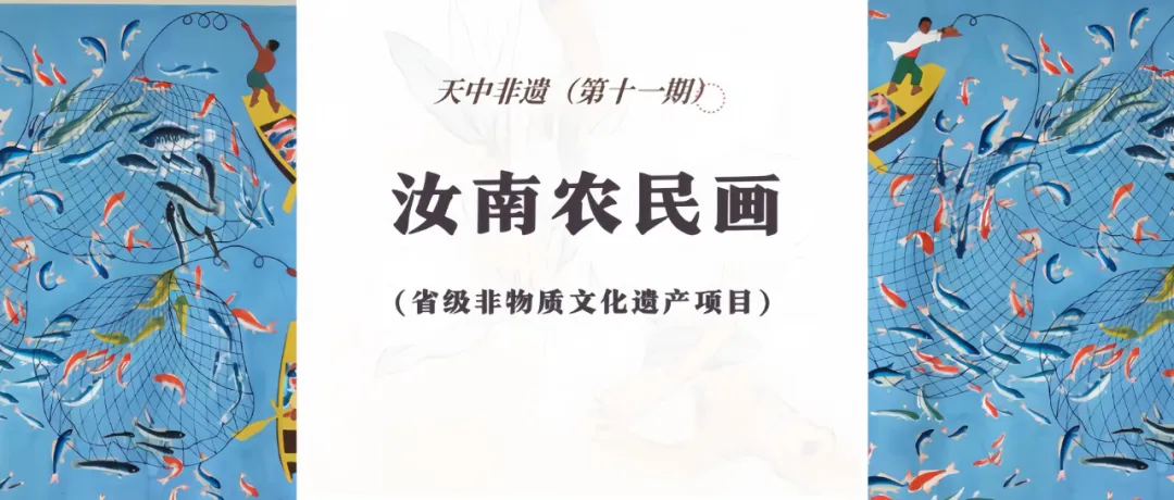 【天中非遺】汝南農(nóng)民畫