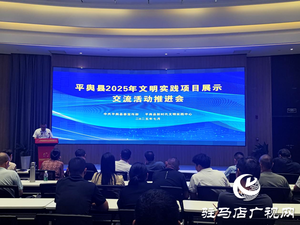 平輿縣召開2025年文明實踐項目展示交流活動推進會