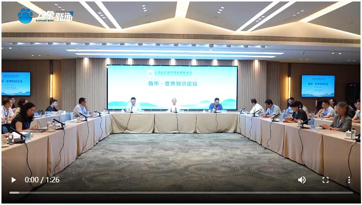 上合組織媒體智庫峰會(huì) 新華·世界知識(shí)論壇