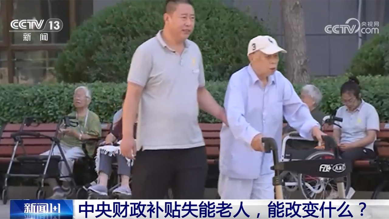 中央財政補貼失能老人，一人失能全家失衡的現(xiàn)實能否改變？