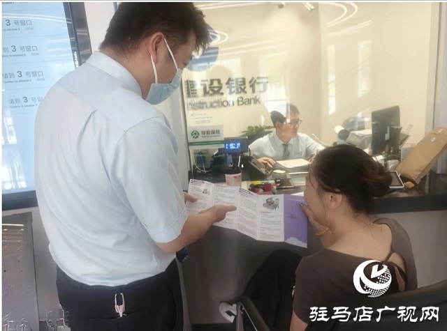 建行駐馬店分行：筑牢反洗錢防線 守護(hù)群眾錢袋子