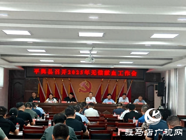 平輿縣召開無償獻血工作會議 共繪血液保障新藍圖