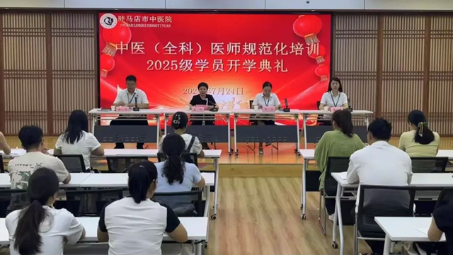  駐馬店市中醫(yī)院舉行2025級中醫(yī)規(guī)范化培訓學員開學典禮