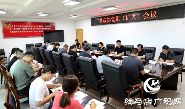 平輿縣政協(xié)黨組（擴(kuò)大）會議暨學(xué)習(xí)教育開門教育座談會召開