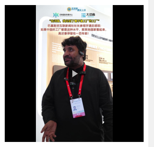 在河南，我見到了最不像工廠的工廠——訪巴基斯坦互聯(lián)新聞社社長(zhǎng)穆罕默德·阿克邁勒·汗