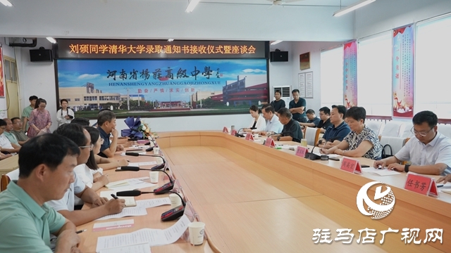  西平縣為清華學(xué)子劉碩舉辦錄取通知書接收儀式暨座談會