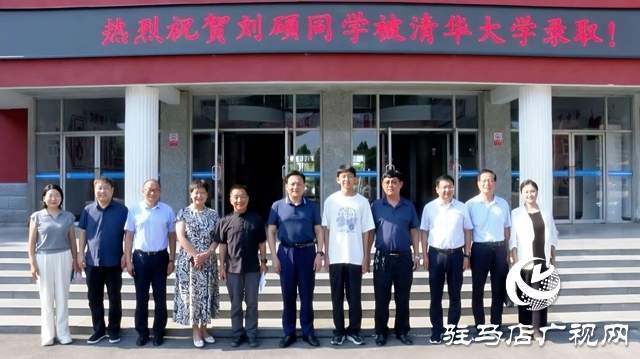  西平縣為清華學(xué)子劉碩舉辦錄取通知書接收儀式暨座談會