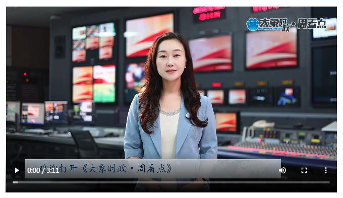 三場關鍵會議 給出河南的“優(yōu)等生”答卷 | 大象時政·周看點