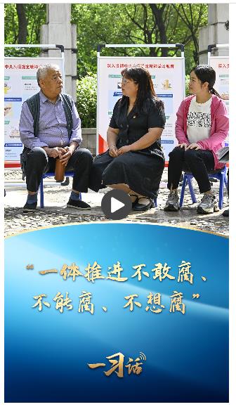 一習話丨“一體推進不敢腐、不能腐、不想腐”