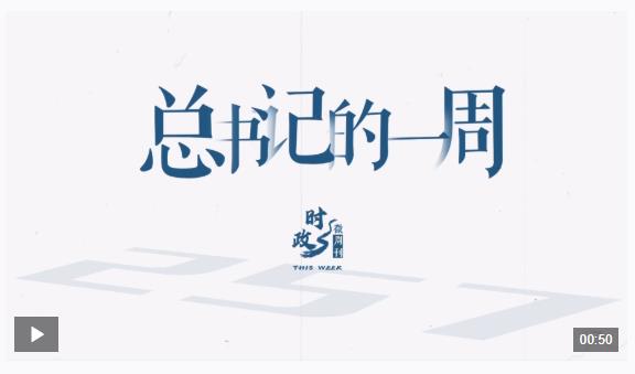 時政微周刊丨總書記的一周（7月21日—7月27日）