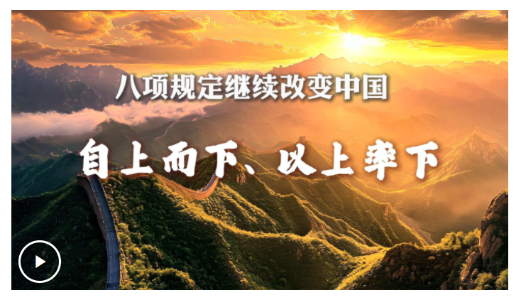 八項規(guī)定繼續(xù)改變中國丨自上而下、以上率下