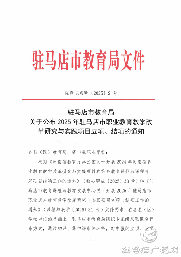 駐馬店職業(yè)技術(shù)學(xué)院在2025年駐馬店市職業(yè)教育教學(xué)改革研究與實(shí)踐項(xiàng)目中立項(xiàng)、結(jié)項(xiàng)成果豐碩
