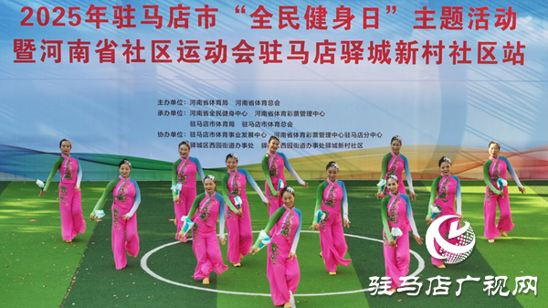 2025年駐馬店市“全民健身日”主題活動(dòng)暨社區(qū)運(yùn)動(dòng)會(huì)啟幕