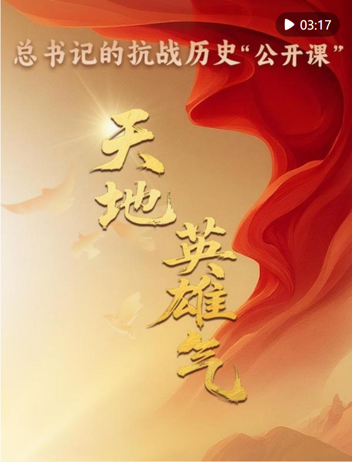 總書(shū)記的抗戰(zhàn)歷史“公開(kāi)課”｜天地英雄氣