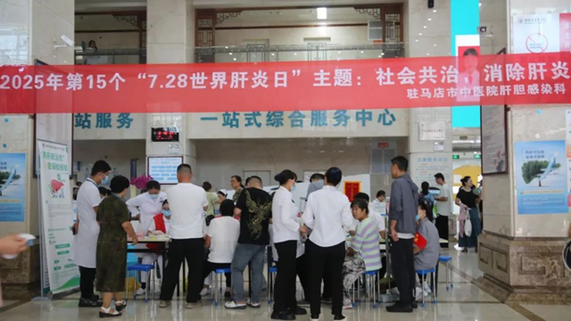  社會共治，消除肝炎——駐馬店市中醫(yī)院開展“2025年世界肝炎日”義診活動(dòng)