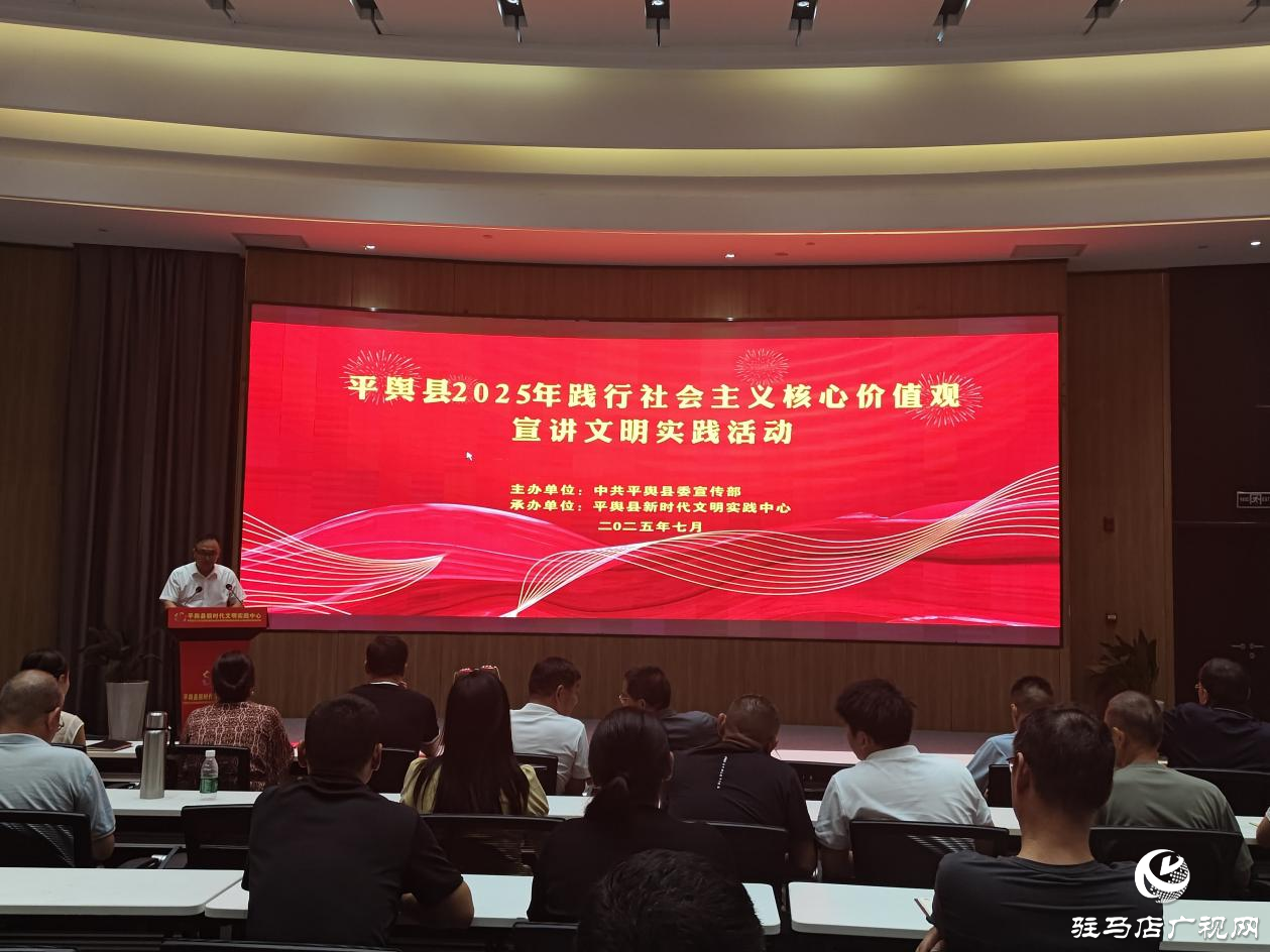 平輿縣2025年踐行社會主義核心價值觀宣講文明實踐活動成功舉辦