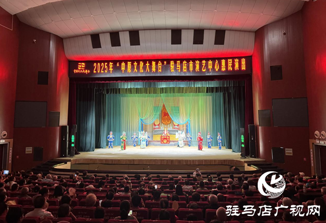 傳統(tǒng)戲曲煥發(fā)新魅力 駐馬店中原文化大舞臺(tái)演出季結(jié)束