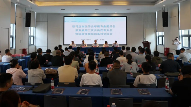  駐馬店市醫(yī)學(xué)會呼吸專業(yè)委員會第五屆第三次會員代表大會暨間質(zhì)性肺疾病系列交流會在市中心醫(yī)院召開