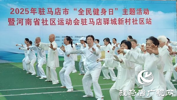 2025年駐馬店市“全民健身日”主題活動(dòng)暨社區(qū)運(yùn)動(dòng)會(huì)啟幕