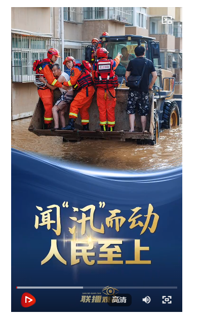 聯(lián)播+｜聞“汛”而動(dòng) 人民至上