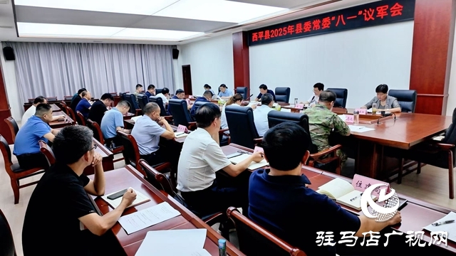  西平縣委常委會召開議軍會議
