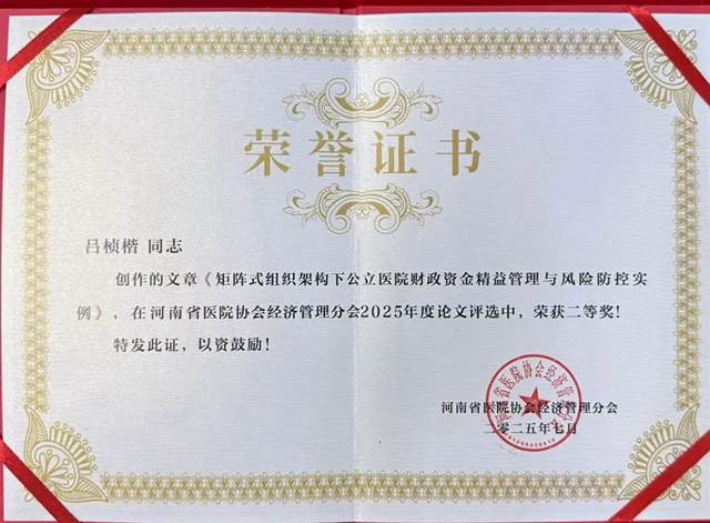 駐馬店市中心醫(yī)院兩篇論文獲省級(jí)二等獎(jiǎng)