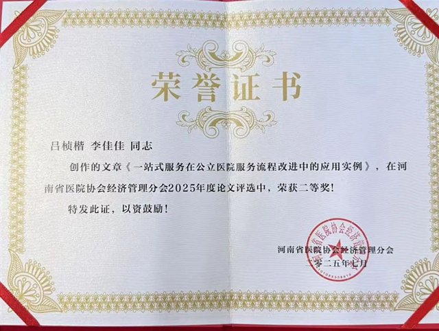 駐馬店市中心醫(yī)院兩篇論文獲省級(jí)二等獎(jiǎng)