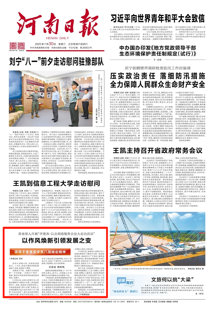 河南深入開展“學查改·以企觀政服務(wù)企業(yè)大走訪活動”，以作風煥新引領(lǐng)發(fā)展之變（鍥而不舍落實中央八項規(guī)定精神）