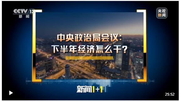 新聞1+1丨中央政治局會議：下半年經(jīng)濟怎么干？