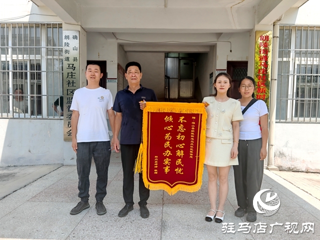 確山縣朗陵街道馬莊社區(qū)：送面錦旗表謝意