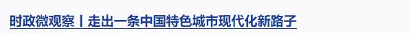時政微觀察丨從“八項工程”感悟習近平的文化情懷