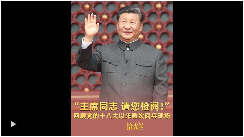 拾光紀(jì)·“主席同志，請(qǐng)您檢閱！”高燃回顧黨的十八大以來(lái)數(shù)次閱兵現(xiàn)場(chǎng)