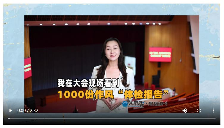 我在大會(huì)現(xiàn)場看到1000份作風(fēng)“體檢報(bào)告”丨大象時(shí)政＋現(xiàn)場說