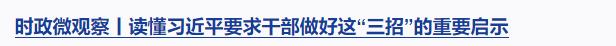 時政微觀察丨從“八項工程”感悟習近平的文化情懷