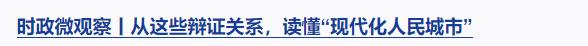時政微觀察丨從“八項工程”感悟習近平的文化情懷