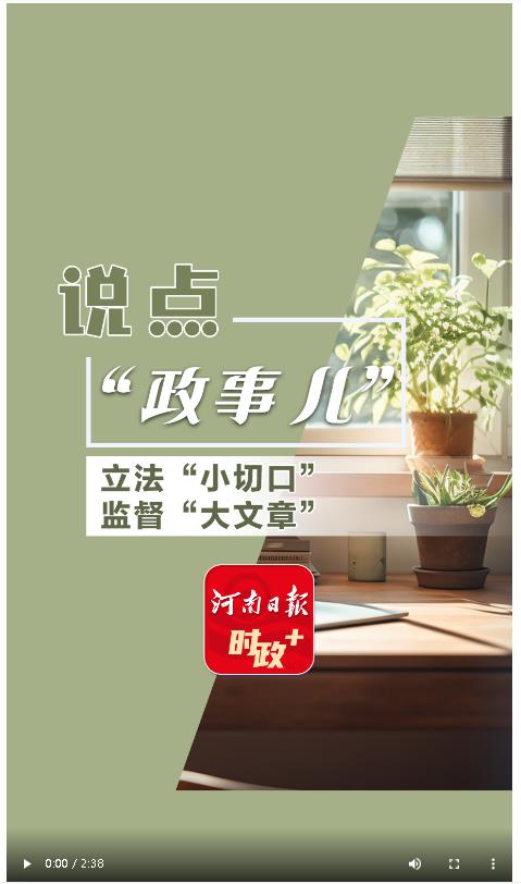 說點政事兒丨立法“小切口” 監(jiān)督“大文章”