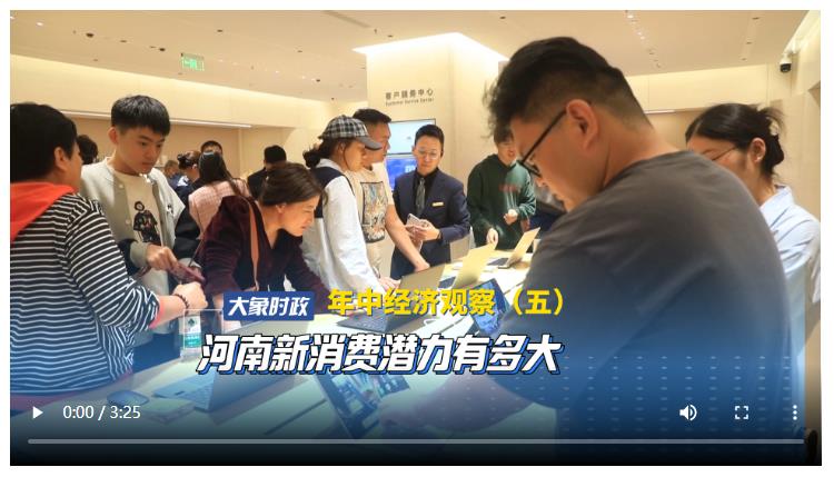 年中經(jīng)濟觀察（五）河南新消費潛力有多大
