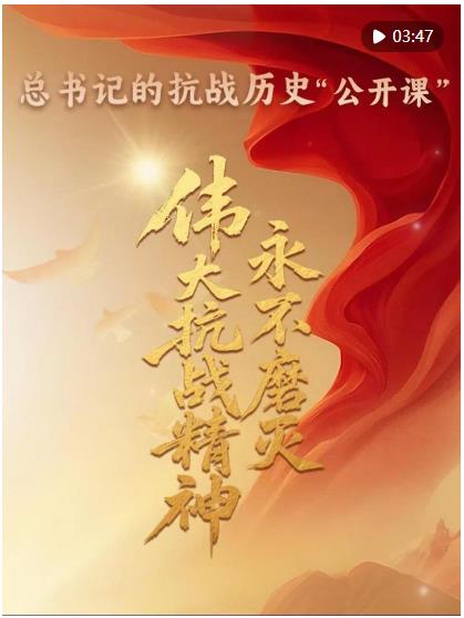 總書(shū)記的抗戰(zhàn)歷史“公開(kāi)課”｜偉大抗戰(zhàn)精神永不磨滅