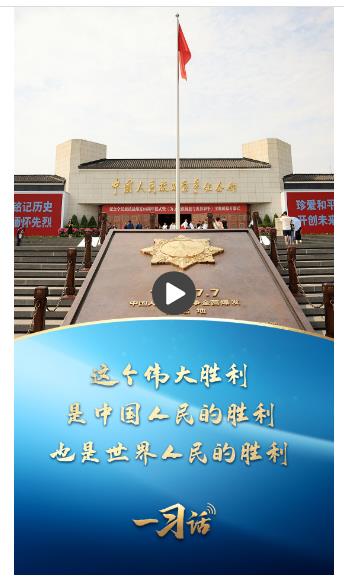 一習(xí)話丨這個(gè)偉大勝利，是中國(guó)人民的勝利、也是世界人民的勝利